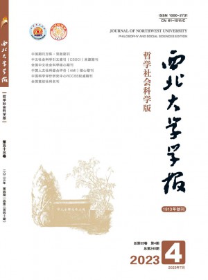 西北大学学报·哲学社会科学版